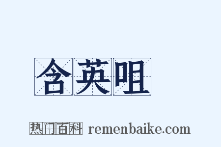 含英咀華是什么意思的图片